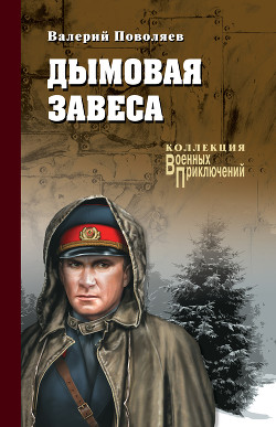 Читать онлайн книгу Дымовая завеса (сборник) автор Поволяев Валерий Дмитриевич Книга Дымовая завеса (сборник)