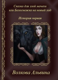 Читать онлайн книгу Сказка для злой мачехи или белоснежка на новый лад (СИ) автор Волкова Альвина Николаевна Книга Сказка для злой мачехи или белоснежка на новый лад (СИ)