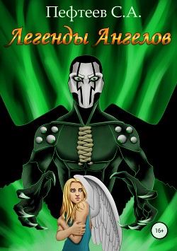 Книга Легенды Ангелов (СИ)