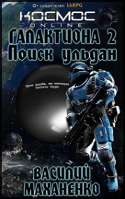 Книга Поиск ульдан (СИ)