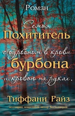 Читать онлайн книгу Похититель бурбона (ЛП) автор Райз Тиффани Книга Похититель бурбона (ЛП)