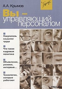 Книга Вы — управляющий персоналом