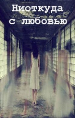 Книга Ниоткуда с любовью