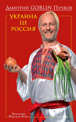 Читать онлайн книгу Украина це Россия автор Пучков Дмитрий Книга Украина це Россия
