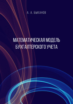 Книга Математическая модель бухгалтерского учета