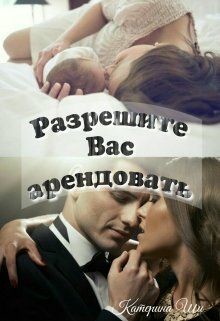 Книга Разрешите вас арендовать (СИ)