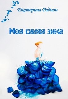 Читать онлайн книгу Моя синяя зима (СИ) автор Радион Екатерина Книга Моя синяя зима (СИ)