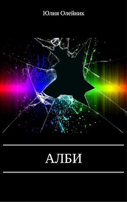 Книга Алби (СИ)