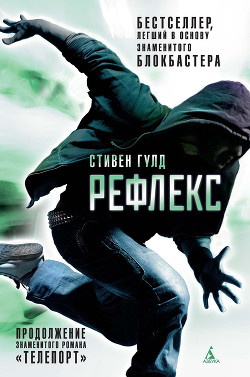 Читать онлайн книгу Рефлекс автор Гулд Стивен Книга Рефлекс