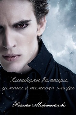 Читать онлайн книгу Каникулы вампира, демона и темного эльфа автор Мартюшова Регина Юрьевна Книга Каникулы вампира, демона и темного эльфа