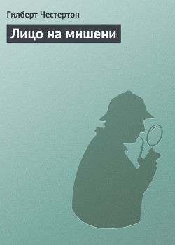 Книга Лицо на мишени