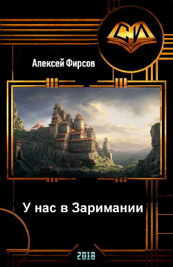 Книга У нас в Заримании (СИ)