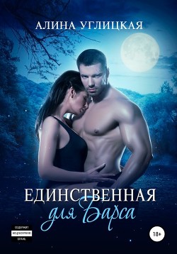 Читать онлайн книгу Единственная для Барса (СИ) автор Алина Углицкая Книга Единственная для Барса (СИ)