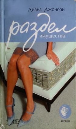 Книга Раздел имущества