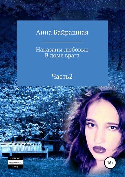 Читать онлайн книгу В доме врага. Часть 2 автор Байрашная Анна Сергеевна Книга В доме врага. Часть 2
