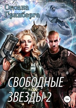 Читать онлайн книгу Свободные Звезды 2 автор Гринберга Оксана Книга Свободные Звезды 2