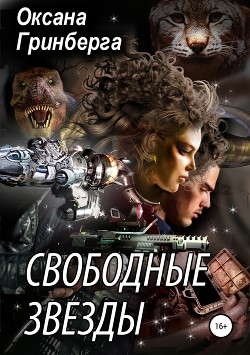 Читать онлайн книгу Свободные Звезды 1 автор Гринберга Оксана Книга Свободные Звезды 1