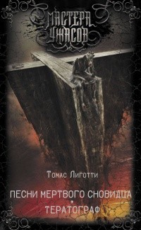 Книга Песни мертвого сновидца. Тератограф