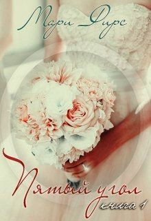 Книга Пятый угол (СИ)