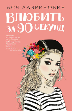 Книга Влюбить за 90 секунд (СИ)