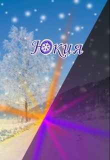 Книга Юкия (СИ)