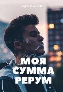 Читать онлайн книгу Моя сумма рерум автор Мартин Ида Книга Моя сумма рерум