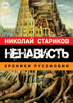 Книга Ненависть. Хроники русофобии