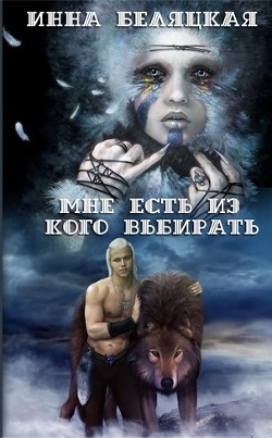 Книга Мне есть из кого выбирать. Дилогия. (СИ)