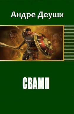Книга Свамп (СИ)