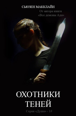 Читать онлайн книгу Охотники теней (СИ) автор МакКлайн Сьюзен Книга Охотники теней (СИ)