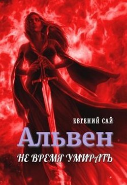 Книга Альвен. Не время умирать (СИ)