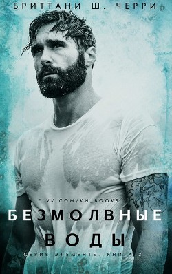 Книга Безмолвные воды (ЛП)