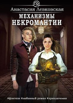 Книга Механизмы некромантии (СИ)