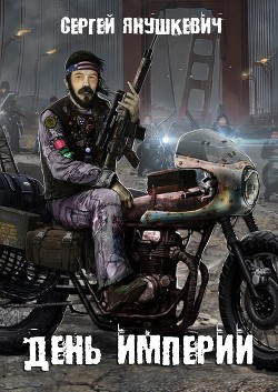 Читать онлайн книгу День империи (СИ) автор Янушкевич Сергей Казимирович Книга День империи (СИ)