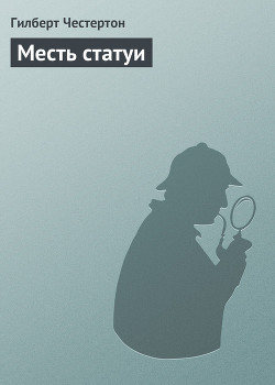 Книга Месть статуи