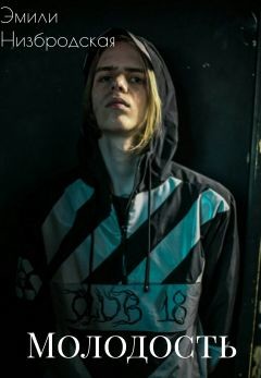 Книга Молодость (СИ)
