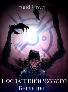 Книга Беглецы (СИ)