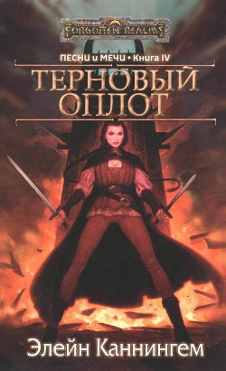 Читать онлайн книгу Терновый Оплот (ЛП) автор Каннингем Элейн Книга Терновый Оплот (ЛП)