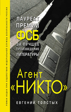 Читать онлайн книгу Агент «Никто» автор Толстых Евгений Александрович Книга Агент «Никто»
