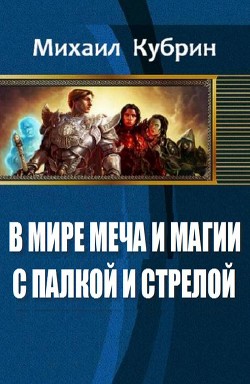 Книга В мире Меча и Магии. С палкой и стрелой (СИ)