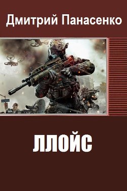 Книга Ллойс (СИ)