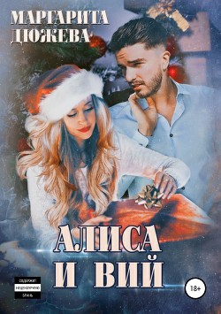 Читать онлайн книгу Алиса и Вий (СИ) автор Дюжева Маргарита Книга Алиса и Вий (СИ)