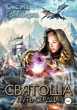 Читать онлайн книгу Святоша. Путь сердца автор Гринберга Оксана Книга Святоша. Путь сердца