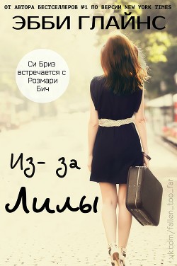 Читать онлайн книгу Из-за Лилы (ЛП) автор Глайнс Эбби Книга Из-за Лилы (ЛП)