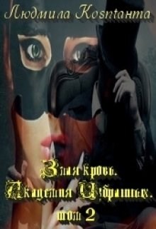 Книга Злая Кровь (CИ)