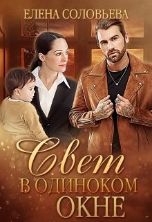 Книга Свет в одиноком окне (СИ)