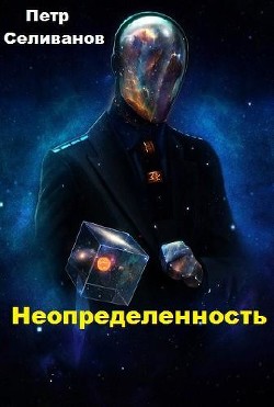 Книга Неопределенность (СИ)