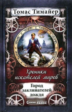 Книга Город заклинателей дождя