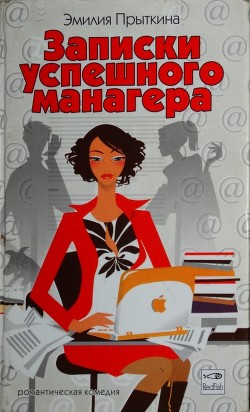 Читать онлайн книгу Записки успешного манагера автор Прыткина Эмилия Книга Записки успешного манагера
