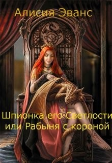 Читать онлайн книгу Шпионка его Светлости или Рабыня с короной (СИ) автор Эванс Алисия Книга Шпионка его Светлости или Рабыня с короной (СИ)